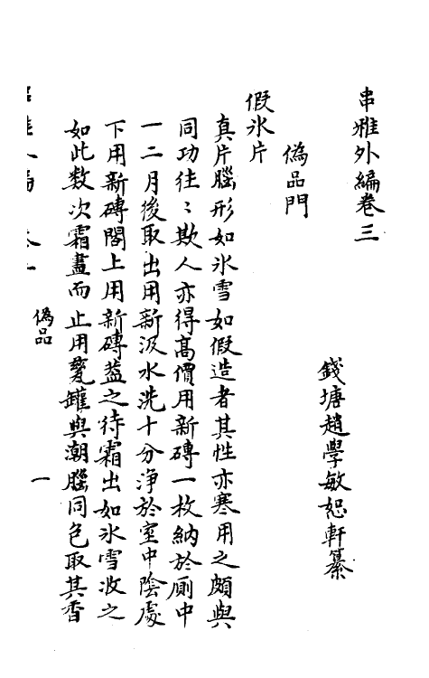 59083-串雅六 (清)赵学敏撰_第2页