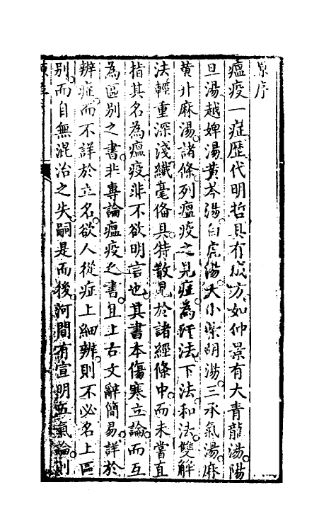 59092-瘟疫明辨一 (清)郑奠一撰_第2页