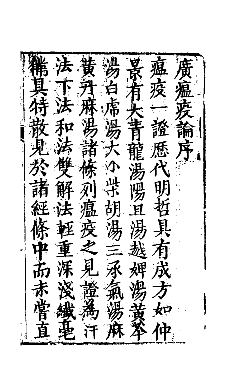 59095-广瘟疫论一 (清)戴天章撰_第2页