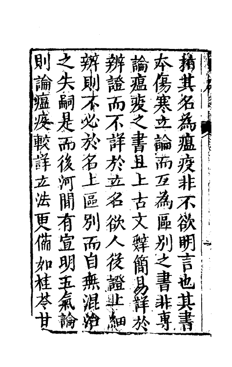 59095-广瘟疫论一 (清)戴天章撰_第3页
