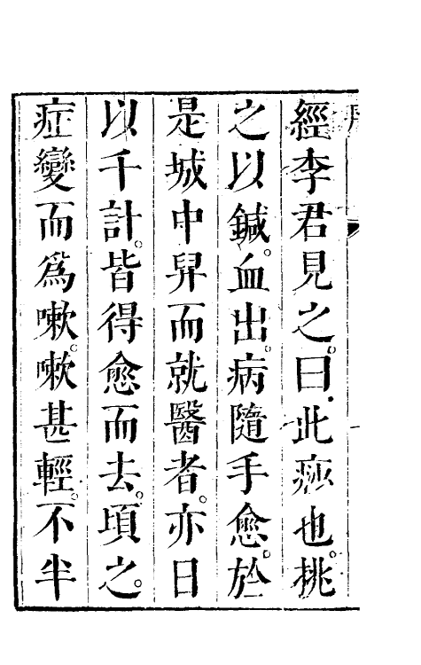 59097-痧胀玉衡书一 (清)郭志邃撰_第3页