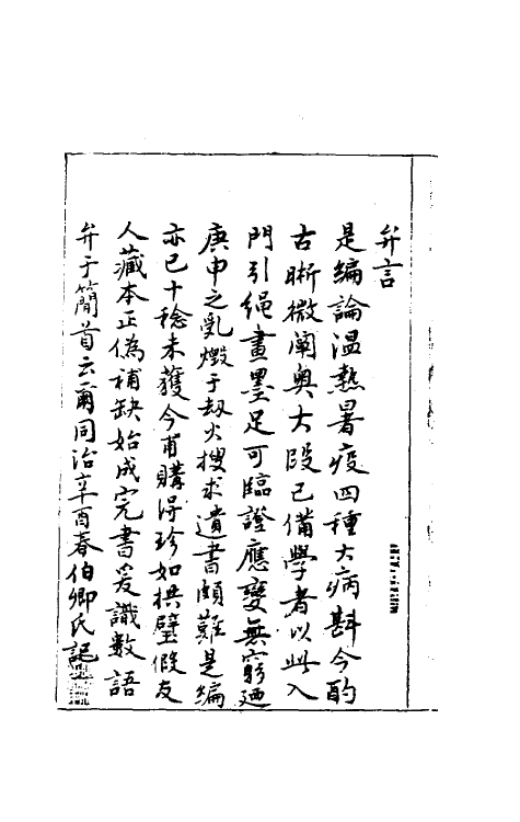 59101-温热暑疫全书一 (清)周扬俊撰_第2页