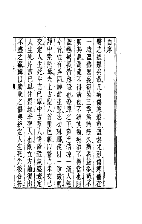 59101-温热暑疫全书一 (清)周扬俊撰_第3页