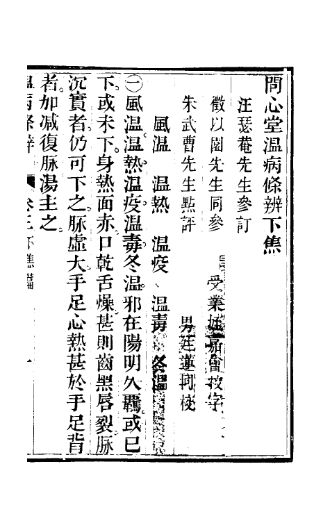 59125-开心堂温病条辨三 (清)吴瑭撰_第2页