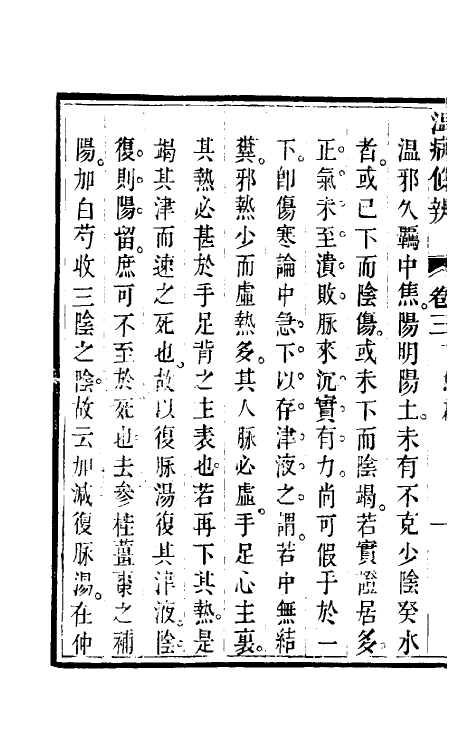 59125-开心堂温病条辨三 (清)吴瑭撰_第3页