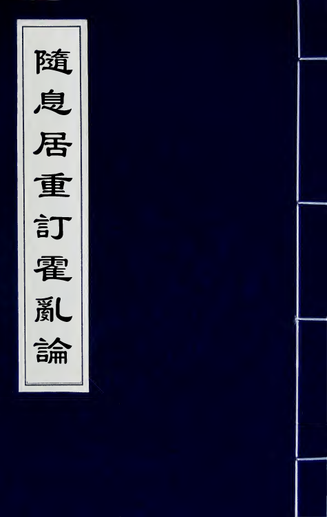 59130-随息居重订霍乱论一 (清)王士雄撰_第1页