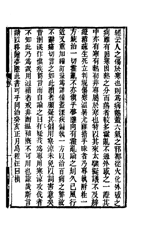 59130-随息居重订霍乱论一 (清)王士雄撰_第2页