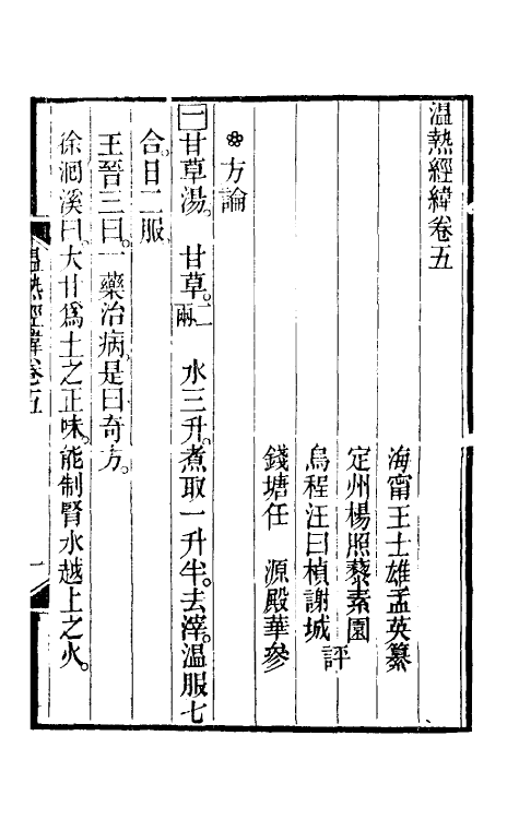 59137-温热经纬四 (清)王士雄撰_第2页