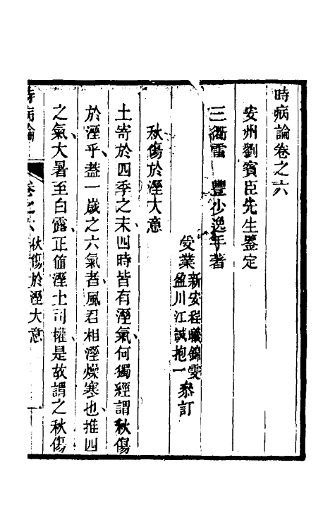 59140-时病论五 (清)雷丰撰_第2页