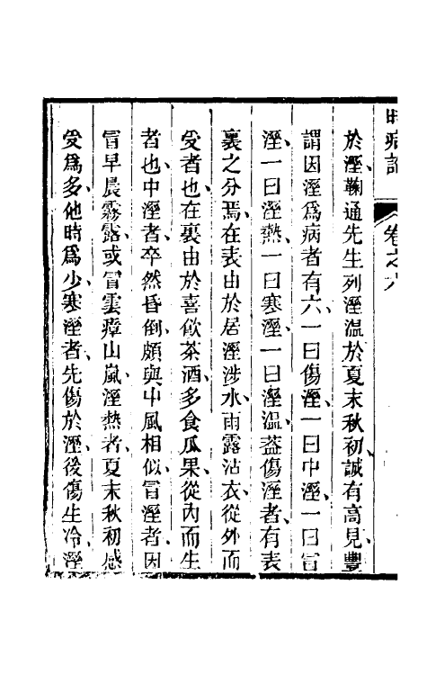 59140-时病论五 (清)雷丰撰_第3页