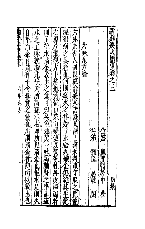 59150-新刻痰火点雪三 (明)龚居中撰_第2页