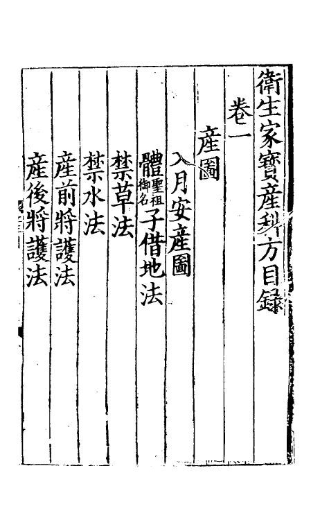 59177-卫生家宝产科备要一 (宋)朱端章撰_第2页
