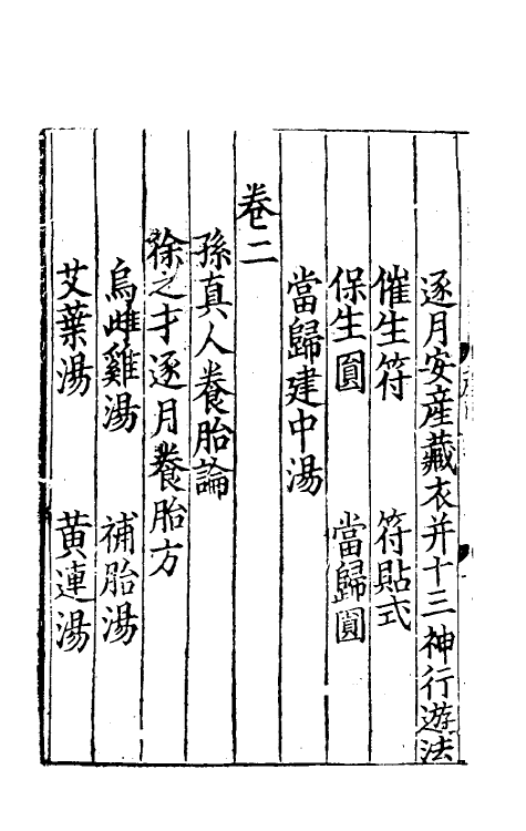 59177-卫生家宝产科备要一 (宋)朱端章撰_第3页