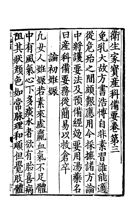 59178-卫生家宝产科备要二 (宋)朱端章撰_第2页