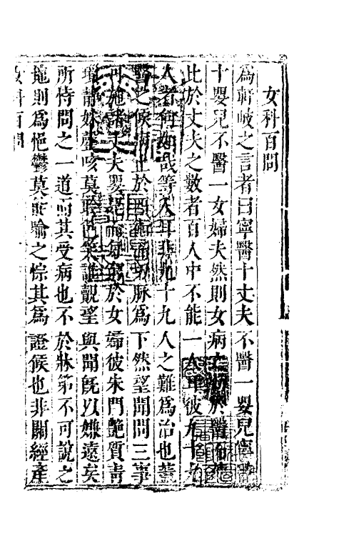 59181-女科百问一 (宋)齐仲甫撰_第2页