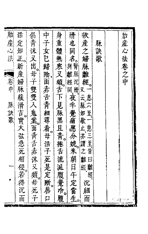59204-胎产心法二 (清)阎纯玺撰_第2页