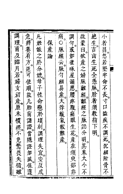 59204-胎产心法二 (清)阎纯玺撰_第3页