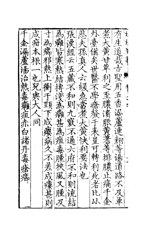 59220-幼幼新书二十四 (宋)刘昉等编_第3页