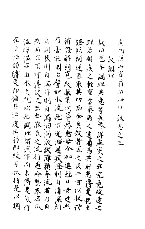 59236-新刊演山省翁活幼口议二 (元)曾世荣撰_第2页