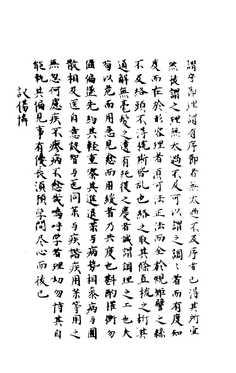 59236-新刊演山省翁活幼口议二 (元)曾世荣撰_第3页