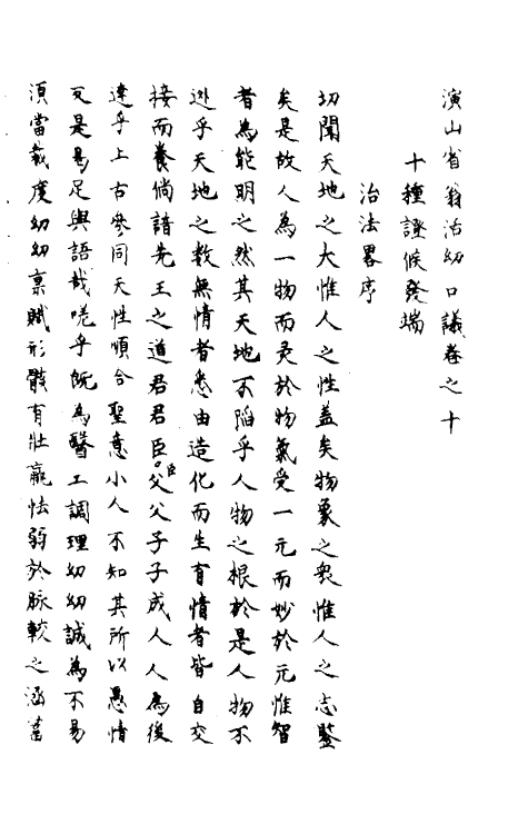 59237-新刊演山省翁活幼口议三 (元)曾世荣撰_第2页