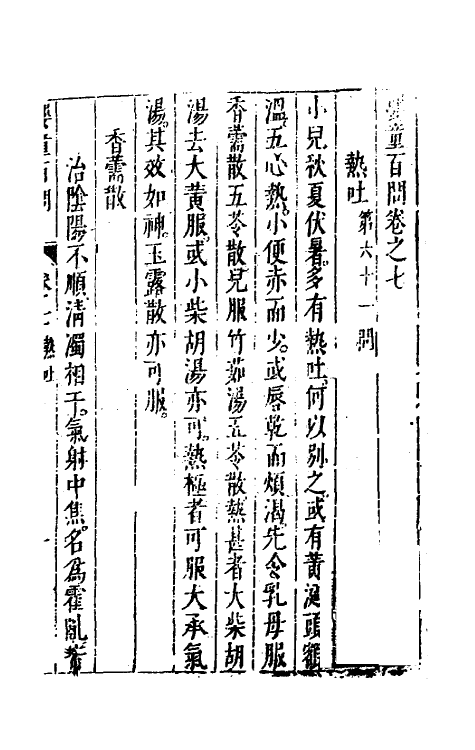 59241-婴童百问五 (明)鲁伯嗣撰_第2页