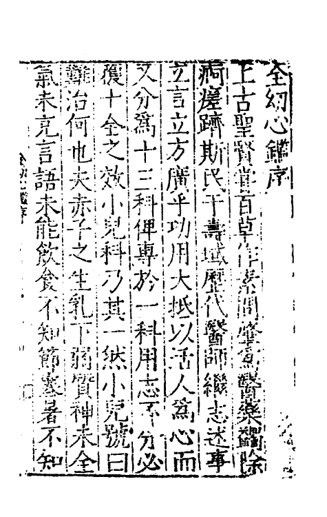 59247-全幼心鉴一 (明)寇平撰_第2页