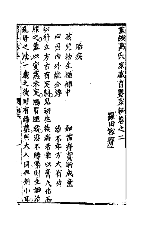 59257-万氏家传育婴二 (明)万全撰_第2页