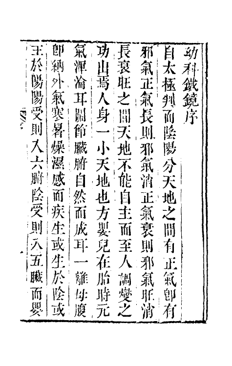 59260-幼科铁镜一 (清)夏鼎撰_第2页