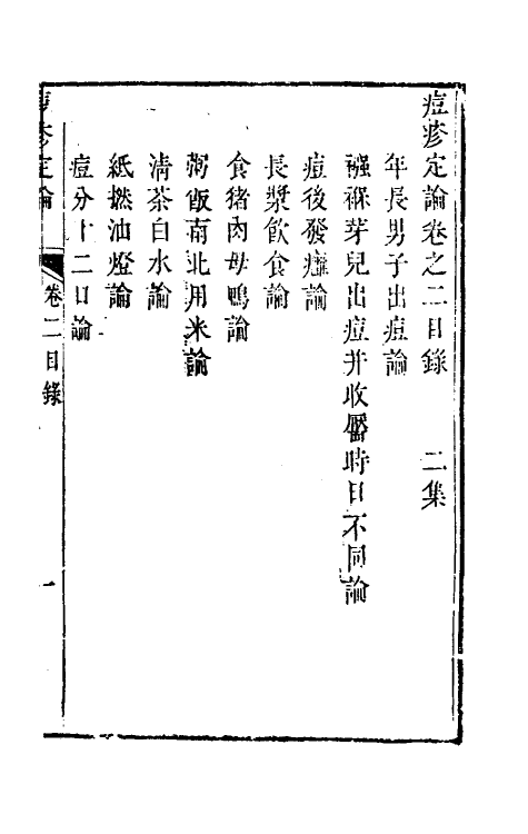 59286-痘疹定论二 (清)朱纯嘏撰_第2页