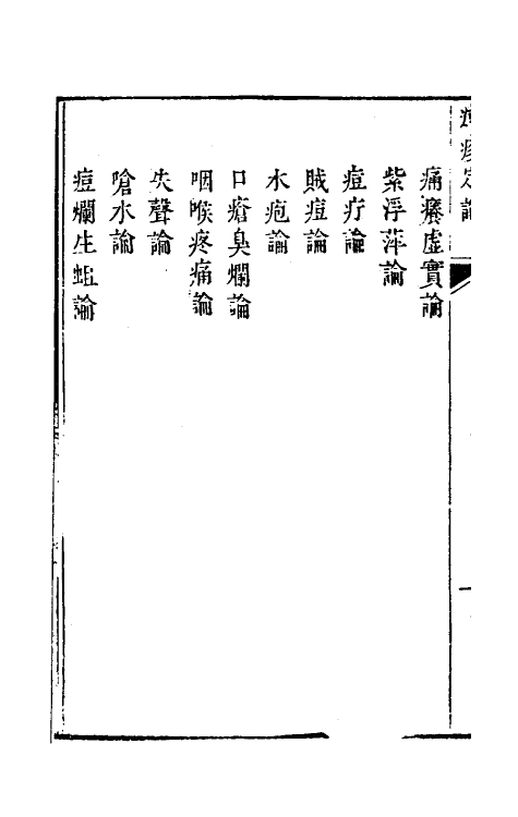 59286-痘疹定论二 (清)朱纯嘏撰_第3页