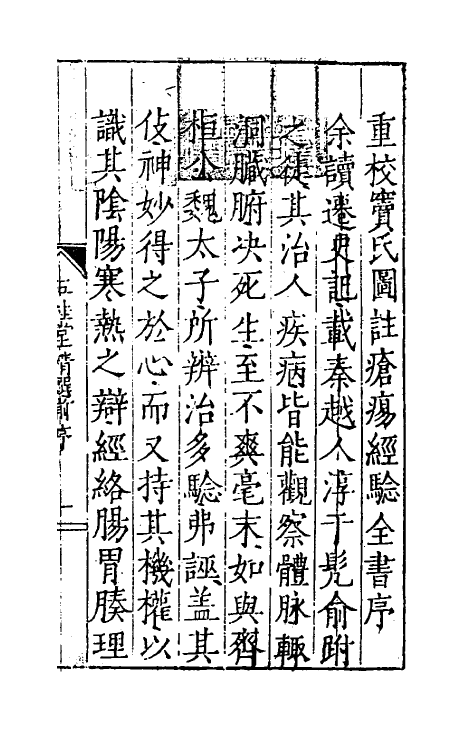 59299-重校宋窦太师疮疡经验全书一 (宋)窦默撰_第2页