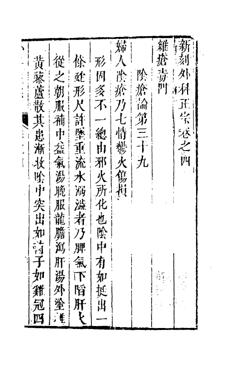 59314-新刊外科正宗四 (明)陈实功撰_第2页