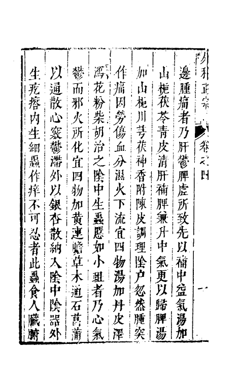 59314-新刊外科正宗四 (明)陈实功撰_第3页