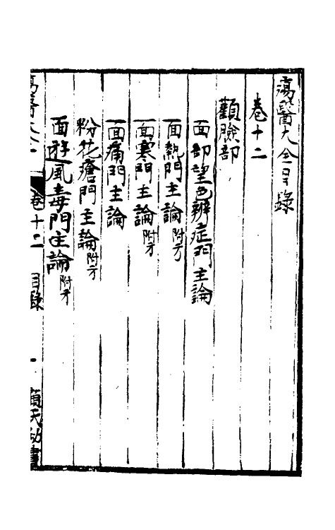 59330-疡医大全十二 (清)顾世澄撰_第2页