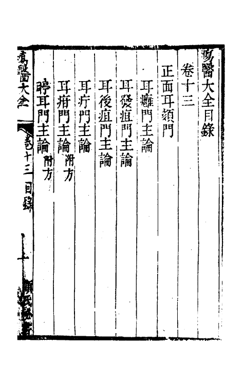 59334-疡医大全十三 (清)顾世澄撰_第2页