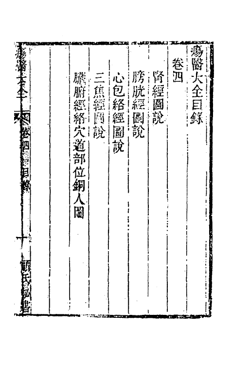 59337-疡医大全四 (清)顾世澄撰_第2页