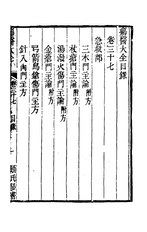 59352-疡医大全三十七 (清)顾世澄撰_第2页