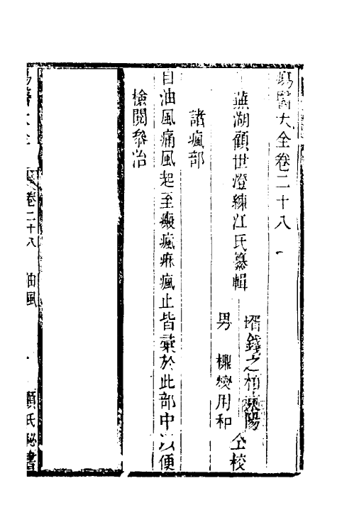 59355-疡医大全二十八 (清)顾世澄撰_第3页