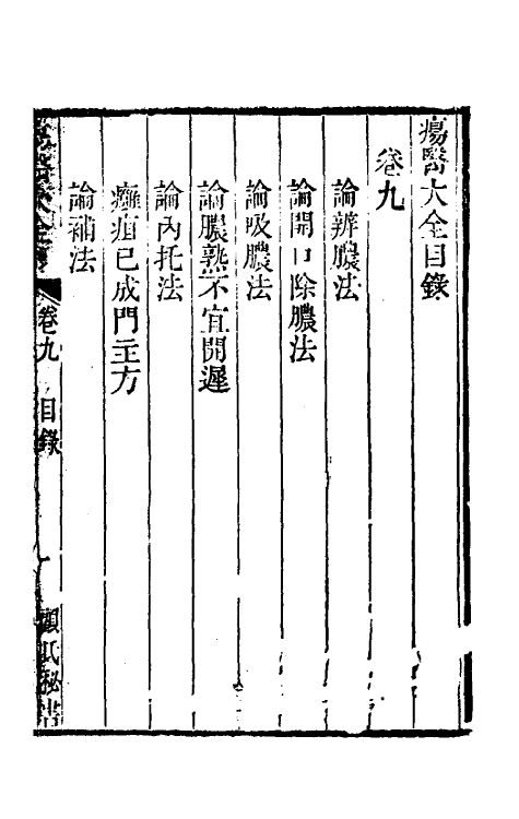 59357-疡医大全九 (清)顾世澄撰_第2页