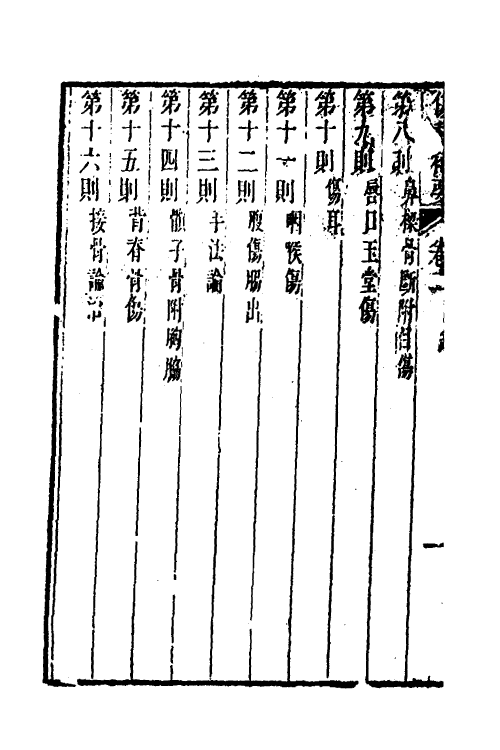 59383-伤科补要二 (清)钱秀昌撰_第3页