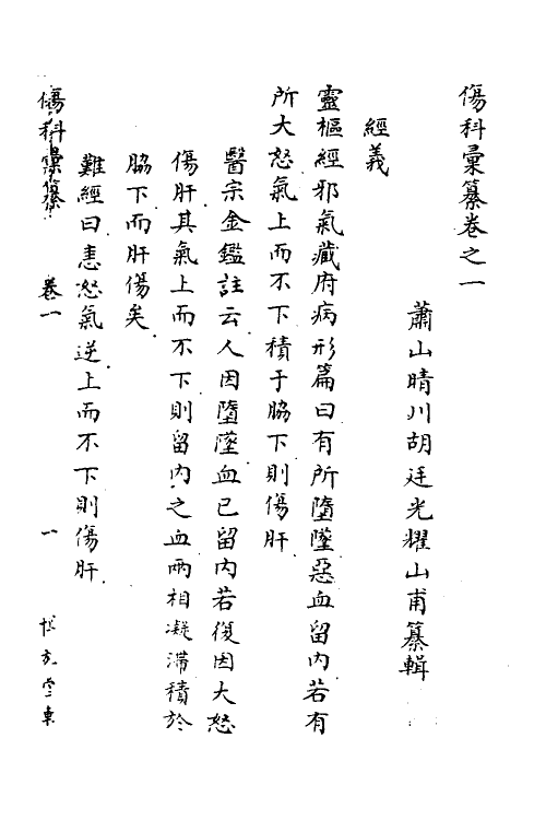 59390-伤科汇纂二 (清)胡廷光辑_第2页