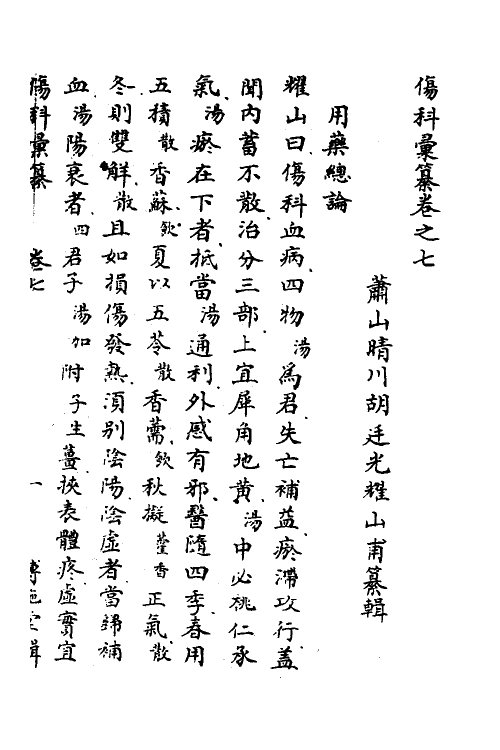 59391-伤科汇纂五 (清)胡廷光辑_第2页