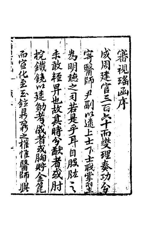 59400-传氏眼科审视瑶函一 (明)传仁宇撰_第2页
