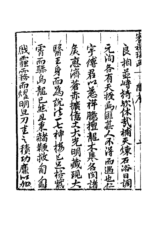 59400-传氏眼科审视瑶函一 (明)传仁宇撰_第3页