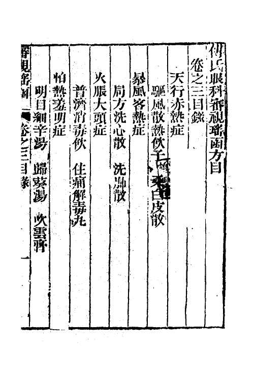 59401-传氏眼科审视瑶函三 (明)传仁宇撰_第2页