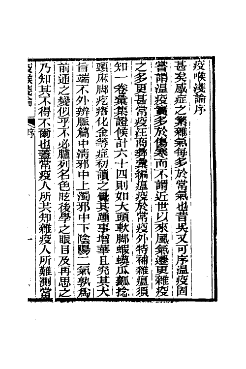 59421_疫喉浅论_第2页