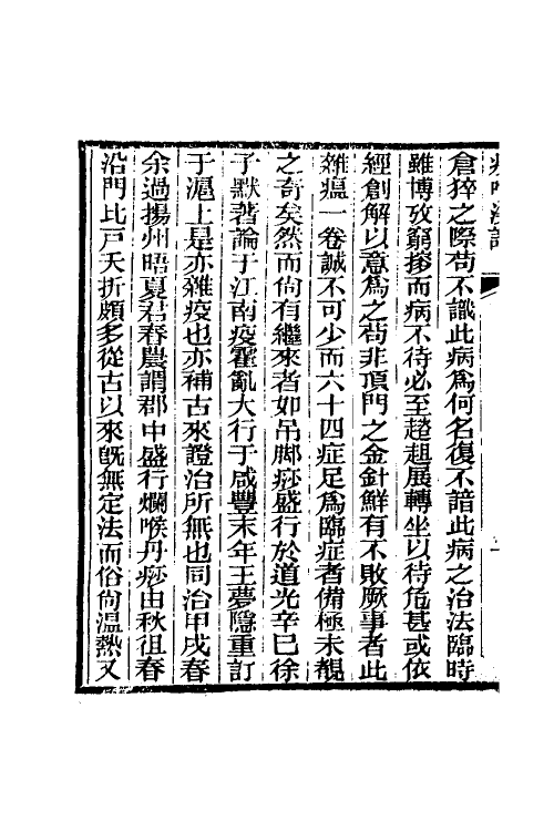 59421_疫喉浅论_第3页