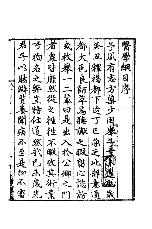 59448-医学纲目一 (明)楼英撰_第2页
