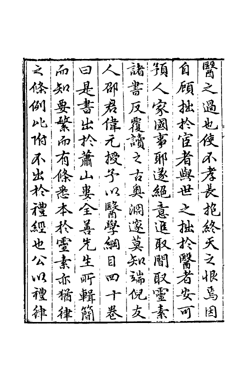 59448-医学纲目一 (明)楼英撰_第3页